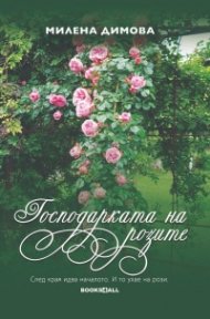 Господарката на розите