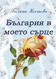 България в моето сърце