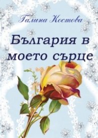 България в моето сърце