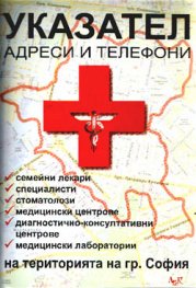 Указател на медицинските услуги: Адреси и телефони