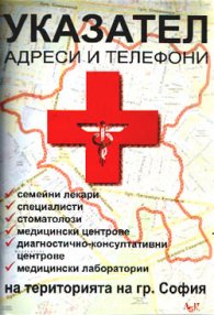 Указател на медицинските услуги: Адреси и телефони