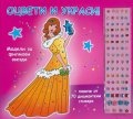 Модели за филмови звезди. Оцвети и украси!