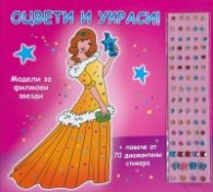 Модели за филмови звезди. Оцвети и украси!