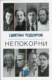 Непокорни