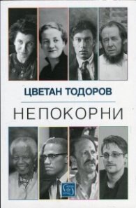 Непокорни