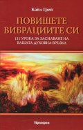 Повишете вибрациите си. 111 урока за засилване на вашата духовна връзка