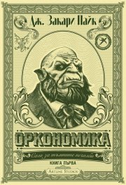 Оркономика Кн.1 от Сага за тъмните печалби