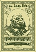 Оркономика Кн.1 от Сага за тъмните печалби