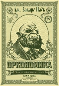 Оркономика Кн.1 от Сага за тъмните печалби