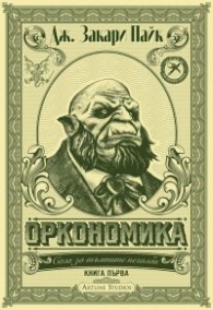 Оркономика Кн.1 от Сага за тъмните печалби