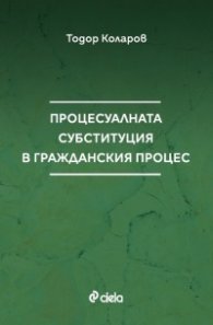Процесуалната субституция в гражданския процес