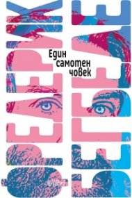 Един самотен човек