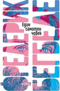 Един самотен човек