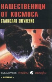 Нашественици от Космоса