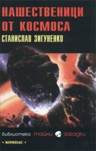 Нашественици от Космоса
