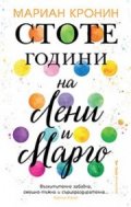 Стоте години на Лени и Марго