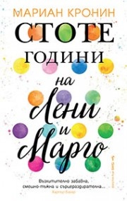 Стоте години на Лени и Марго