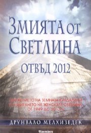 Змията от Светлина отвъд 2012