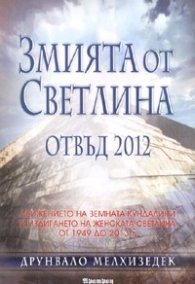 Змията от Светлина отвъд 2012