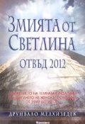 Змията от Светлина отвъд 2012