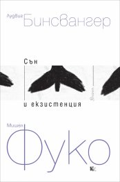 Сън и екзистенция