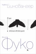 Сън и екзистенция