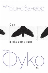Сън и екзистенция