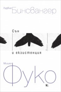 Сън и екзистенция