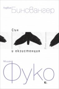 Сън и екзистенция
