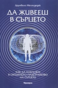 Да живееш в сърцето