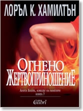 Анита Блейк - ловецът на вампири Кн.7: Огнено жертвоприношение