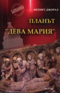 Планът "Дева Мария"
