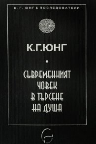 Съвременният човек в търсене на душа