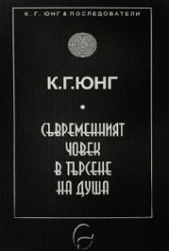 Съвременният човек в търсене на душа