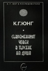 Съвременният човек в търсене на душа