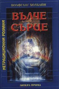 Вълче сърце