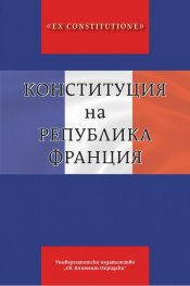 Конституция на Република Франция