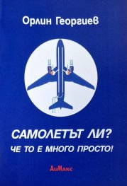 Самолетът ли - че то е много просто