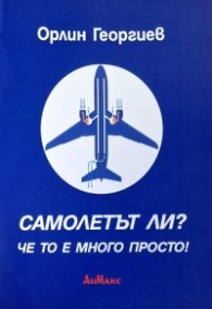 Самолетът ли - че то е много просто