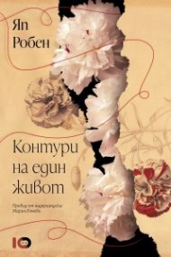 Контури на един живот