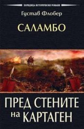 САЛАМБО: Пред стените на Картаген