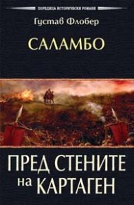 САЛАМБО: Пред стените на Картаген