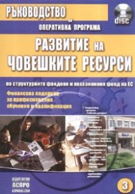 Ръководство по Оперативна програма "Развитие на човешките ресурси" по структурните фондове и кохезионния фонд на ЕС + CD