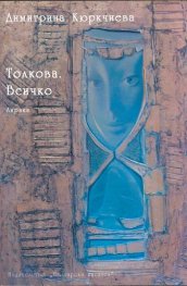 Толкова. Всичко