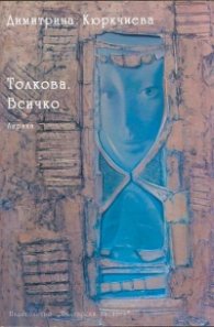 Толкова. Всичко