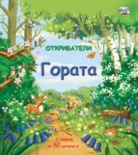 Откриватели: Гората (Енциклопедия с капачета)