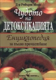 Чудото на детоксикацията: Енциклопедия за пълно прочистване (твърда корица)