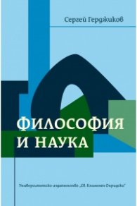 Философия и наука