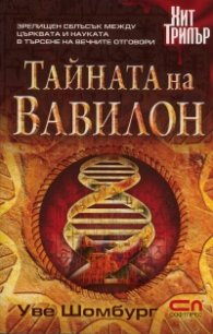 Тайната на Вавилон