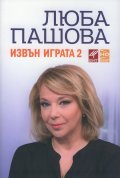 30 интервюта. Извън играта 2